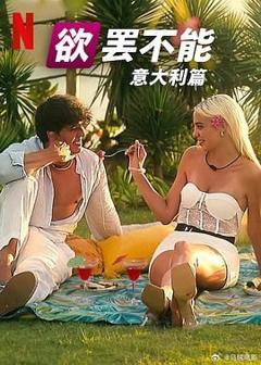 免费在线观看《欲罢不能：意大利篇》
