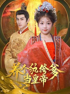 免费在线观看完整版短剧《养个纨绔爹当皇帝》