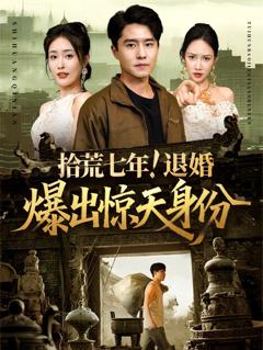 免费在线观看完整版短剧《拾荒七年退婚爆出惊天身份》