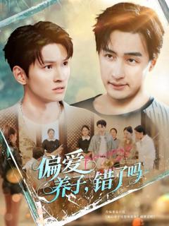 免费在线观看完整版短剧《偏爱养子错了吗》