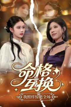 免费在线观看完整版短剧《命格互换我照样惊艳全场》