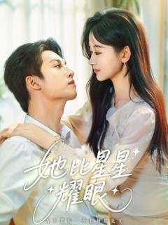 免费在线观看完整版短剧《她比星星耀眼》