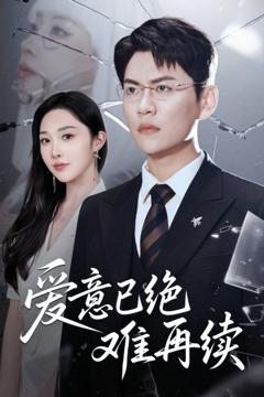 免费在线观看完整版短剧《爱意已绝难再续》