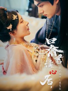 免费在线观看完整版短剧《暴君读心后贵妃狂开人设盲盒》