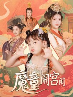 免费在线观看完整版短剧《魔童闹宫闱》