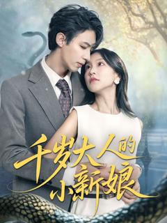 免费在线观看完整版短剧《千岁大人的小新娘》