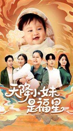 免费在线观看完整版短剧《天降小妹是福星》