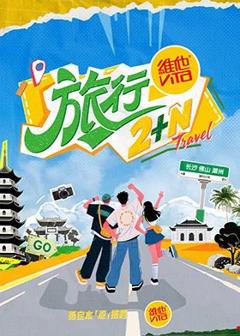 免费在线观看《旅行2+N》