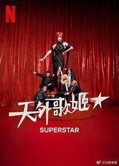 免费在线观看完整版欧美剧《天外歌姬》