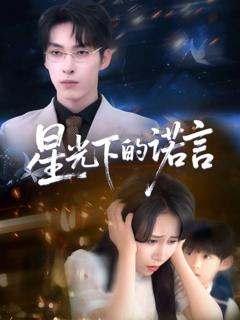 免费在线观看完整版短剧《星光下的诺言》