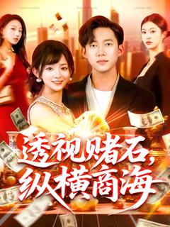 免费在线观看完整版短剧《透视赌石纵横商海》