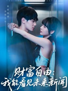 免费在线观看完整版短剧《财富自由我能看见未来新闻》