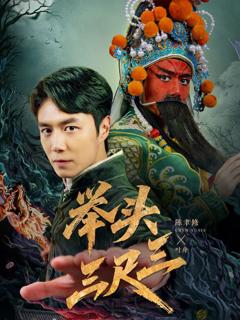免费在线观看完整版短剧《举头三尺三》