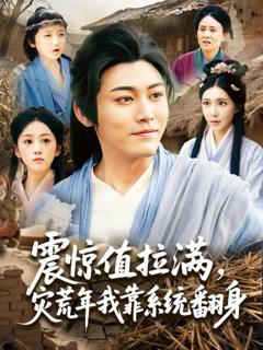 免费在线观看完整版短剧《震惊值拉满灾荒年我靠系统翻身》