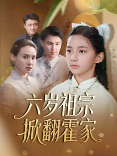 免费在线观看完整版短剧《六岁祖宗掀翻霍家》