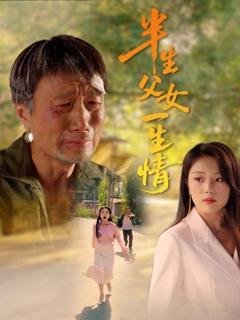 免费在线观看完整版短剧《半生父女一生情》