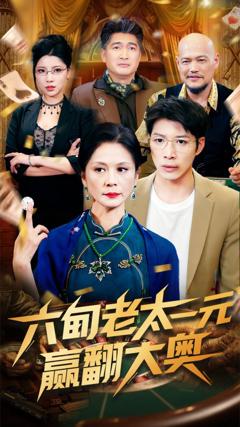 免费在线观看完整版短剧《六旬老太一元赢翻大奥》