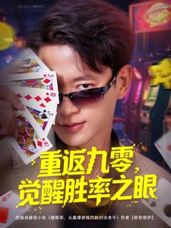 免费在线观看完整版短剧《重返九零觉醒胜率之眼》