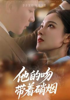 免费在线观看完整版短剧《他的吻带着硝烟》