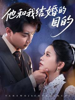 免费在线观看完整版短剧《他和我结婚的目的》