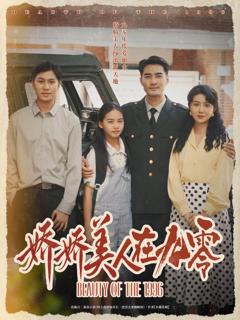 免费在线观看完整版短剧《娇娇美人在九零》