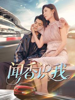 免费在线观看完整版短剧《闻香识我》