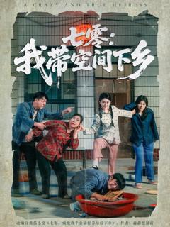 免费在线观看完整版短剧《七零我带空间下乡》