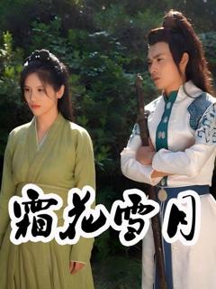 免费在线观看完整版短剧《霜花雪月》