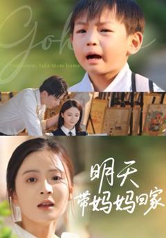免费在线观看完整版短剧《明天带妈妈回家》