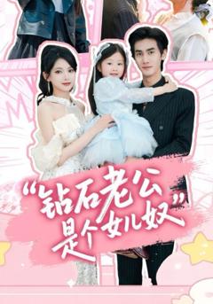 免费在线观看完整版短剧《钻石老公是个女儿奴》