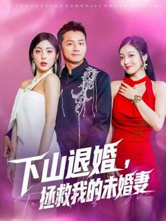 免费在线观看完整版短剧《下山退婚拯救我的未婚妻》