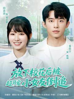 免费在线观看完整版短剧《放下校花后被超可爱小女友倒追》