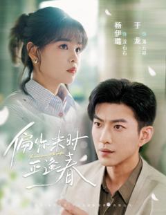 免费在线观看完整版短剧《偏你来时正逢春》