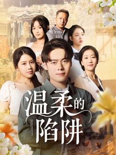 免费在线观看完整版短剧《温柔的陷阱》