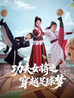 免费在线观看完整版短剧《功夫女将之穿越足球梦》