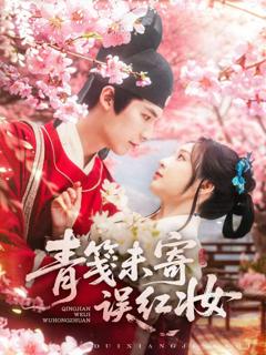 免费在线观看完整版短剧《青笺未寄误红妆》