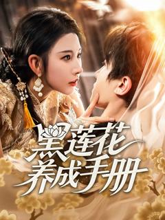 免费在线观看完整版短剧《闺M的秘M（月光湖之）（他说我不行）》