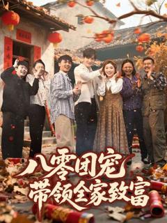 免费在线观看完整版短剧《八零团宠带领全家致富》