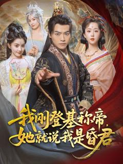 免费在线观看完整版短剧《我刚DJ称帝她就说我是昏君》
