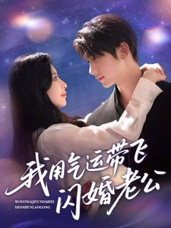 免费在线观看完整版短剧《我用气运带飞闪婚老公》