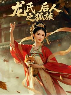 免费在线观看完整版短剧《龙氏后人之狐族》