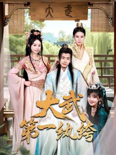 免费在线观看完整版短剧《大武第一纨绔》