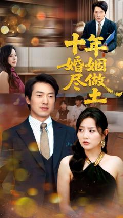 免费在线观看完整版短剧《十年婚姻尽做土》
