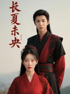 免费在线观看完整版短剧《长夏未央》