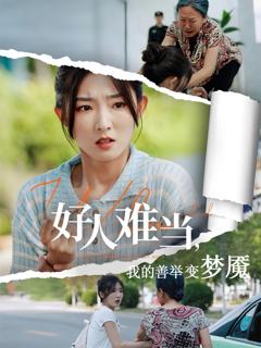 免费在线观看完整版短剧《好人难当我的善举上了热搜》