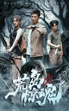 免费在线观看完整版短剧《荒岛惊魂》
