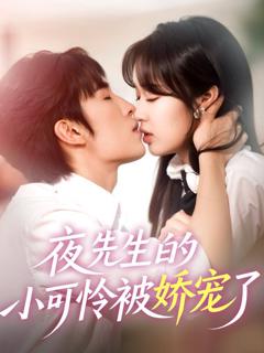 免费在线观看完整版短剧《夜先生的小可怜被娇宠了》