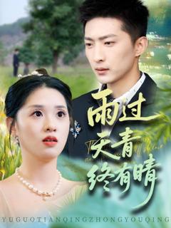 免费在线观看完整版短剧《雨过天青终有晴》