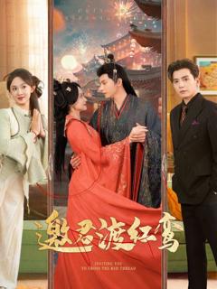 免费在线观看完整版短剧《邀君渡红鸾》