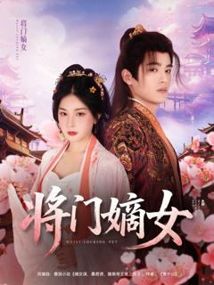 免费在线观看完整版短剧《将门嫡女》
